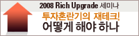 ‘2008 Rich Upgrade! 투자혼란기 재테크 투자전략’