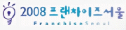 프랜차이즈 서울 Spring 2008