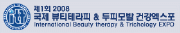 2008 국제 뷰티테라피 & 두피모발건강 엑스포