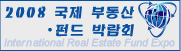 2008 국제 부동산 펀드 박람회