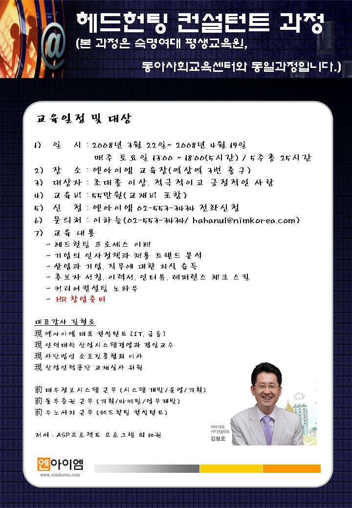 헤드헌팅 컨설턴트 양성자 교육