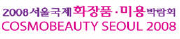  2008년 서울국제화장품미용박람회