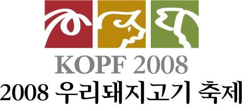 2008 우리돼지고기축제