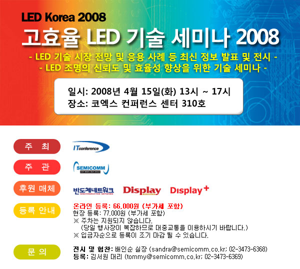 고효율 LED 기술 세미나 2008