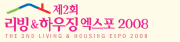 2008 제2회 부산리빙&하우징엑스포