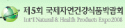 제5회 국제자연건강식품박람회