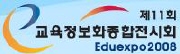 제11회 에듀엑스포