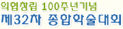 의협창립 100주년기념 제32차 종합학술대회