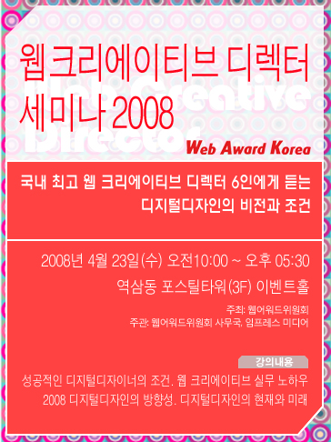 웹 크리에이티브 디렉터 세미나 2008