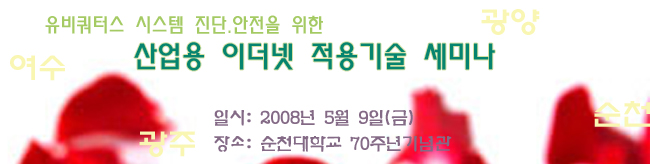 유비쿼터스 시스템 진단.안전을 위한 산업용 이더넷 적용기술 세미나