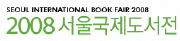 2008 서울국제도서전