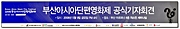 2008부산아시아단편영화제 공식 기자회견