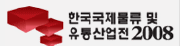2008 한국국제물류 및 유통 산업전