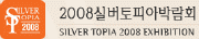 제6회 실버토피아 박람회