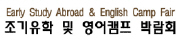 조기유학 및 영어캠프 박람회 2008