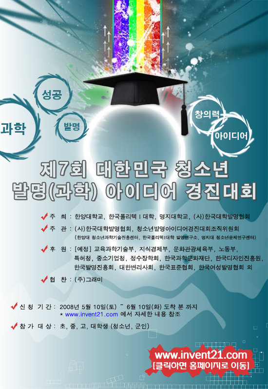 제7회 대한민국 청소년 발명(아이디어) 경진대회
