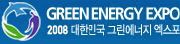2008 대한민국그린에너지 엑스포
