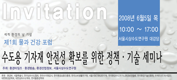 수도자재 안전성 확보를 위한 정책기술세미나