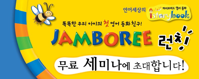 하이브리드 영어동화' istorybook 시리즈1탄 잼보리' 런칭 무료세미나