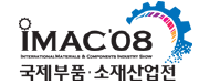 2008 국제부품소재산업전