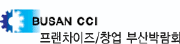 2008 프랜차이즈 창업 부산 박람회