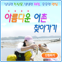 아름다운 어촌 찾아가기