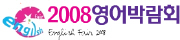 2008 영어박람회