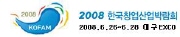 2008 대구창업산업박람회