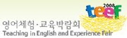 2008 영어체험교육박람회