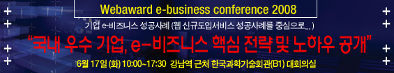웹어워드 e-비즈니스 컨퍼런스 2008