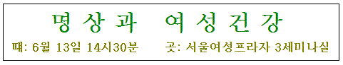 명상과 여성건강