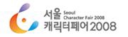 2008 서울캐릭터페어