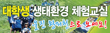 대학생 생태환경 체험교실