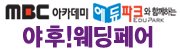 MBC아카데미 에듀파크와 함께하는 야후!웨딩페어