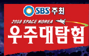 SBS 특별기획展  Space Korea 우주대탐험