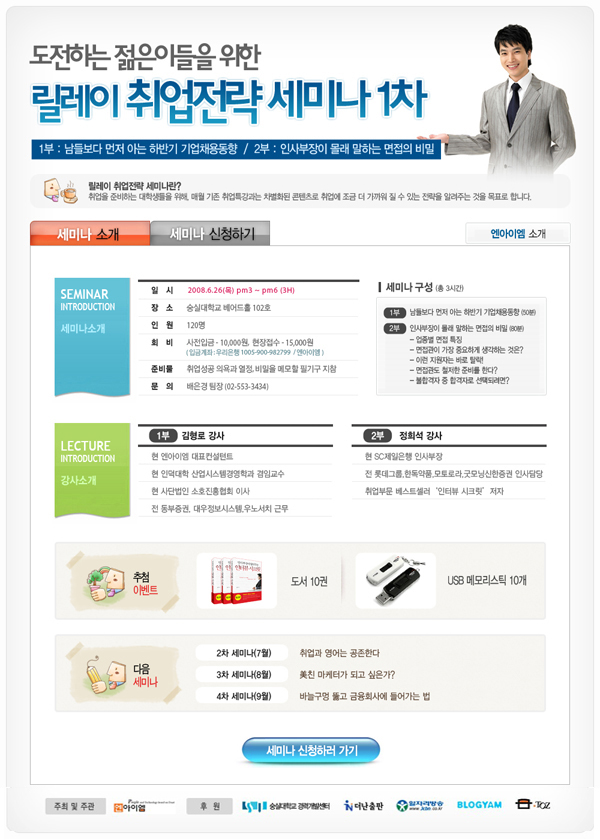 릴레이 취업 전략 세미나