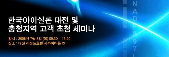 한국아이실론 대전 및 충청지역 고객 초청 세미나실시