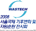 2008 서울국제 기후변화 및 자원순환 전시회(WASTECH 2008)