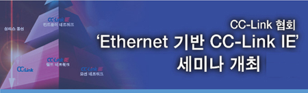 Ethernet 기반 CC-Link IE 세미나