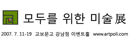 Artpoli.com 오픈 기념 