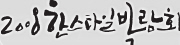 2008 한스타일박람회