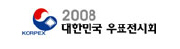 2008 대한민국 우표전