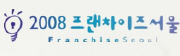 프랜차이즈 서울 Fall 2008