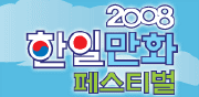 2008 한일 만화 페스티발