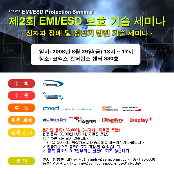 제2회 EMI/ESD 보호 기술 세미나