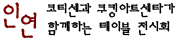 코디센과 함께하는 CAC 식공간 연출 전시회'인연'