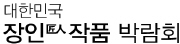 2008 대한민국 장인(匠人)작품 박람회