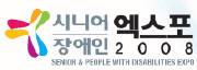 2008 시니어 & 장애인 엑스포