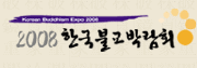 2008 한국불교박람회