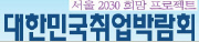 2008 대한민국 취업박람회